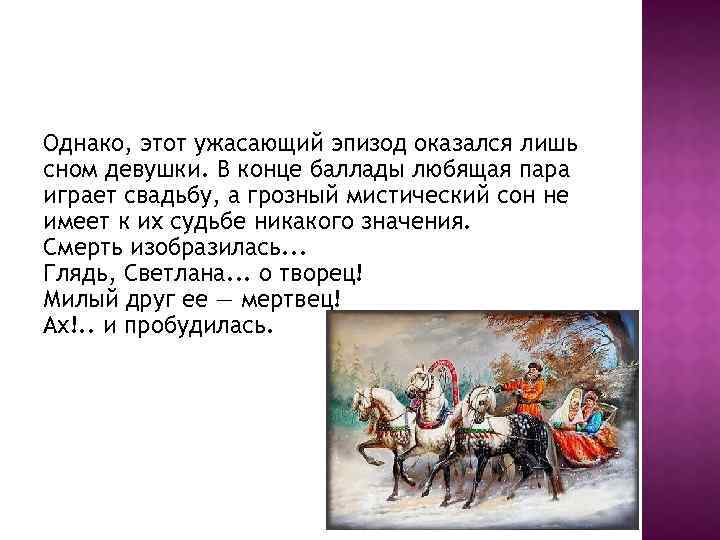 Однако, этот ужасающий эпизод оказался лишь сном девушки. В конце баллады любящая пара играет