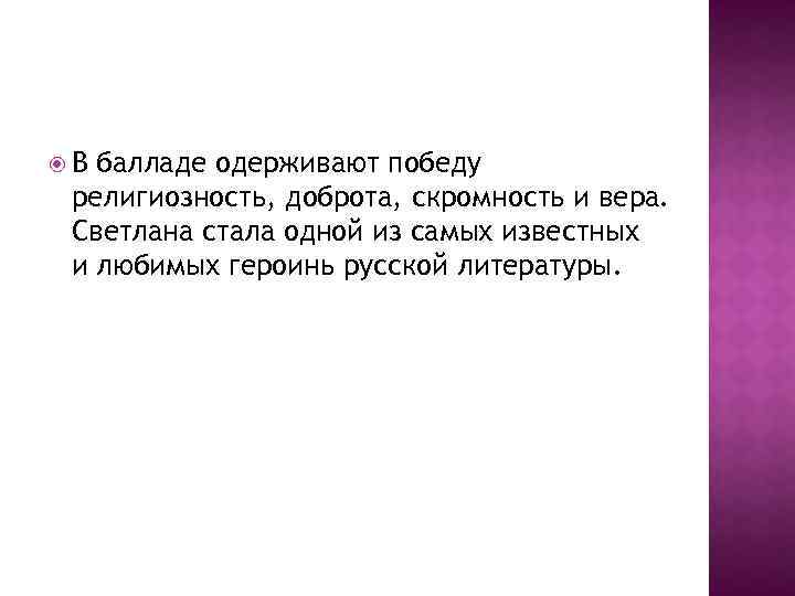 В балладе одерживают победу религиозность, доброта, скромность и вера. Светлана стала одной из