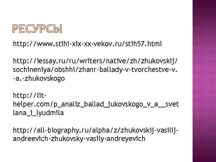 http: //www. stihi-xix-xx-vekov. ru/stih 57. html http: //iessay. ru/ru/writers/native/zh/zhukovskij/ sochineniya/obshhi/zhanr-ballady-v-tvorchestve-v. -a. -zhukovskogo http: //lithelper.