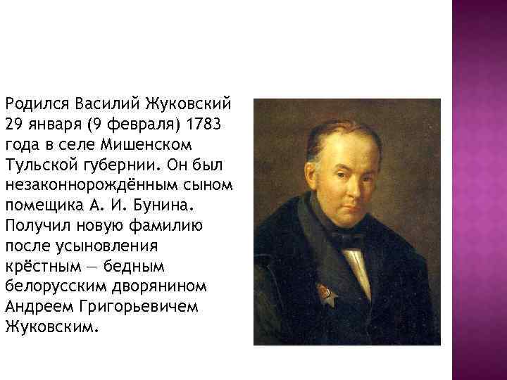 Родился Василий Жуковский 29 января (9 февраля) 1783 года в селе Мишенском Тульской губернии.