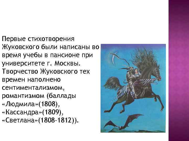 Стихотворение жуковского загадка 4 класс. Первое стихотворение Жуковского. Баллада Людмила 1808. Баллады «Людмила»(1808), «Кассандра»(1809), «Светлана»(1808-1812)).. Жуковский ранние стихи.