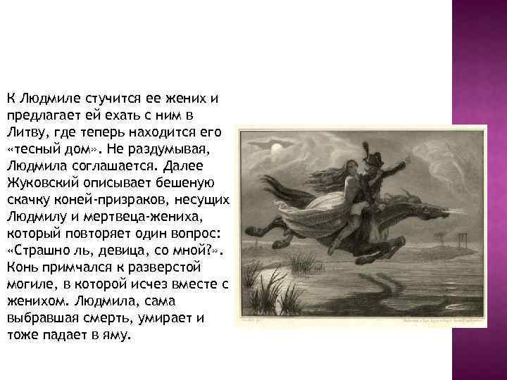 К Людмиле стучится ее жених и предлагает ей ехать с ним в Литву, где
