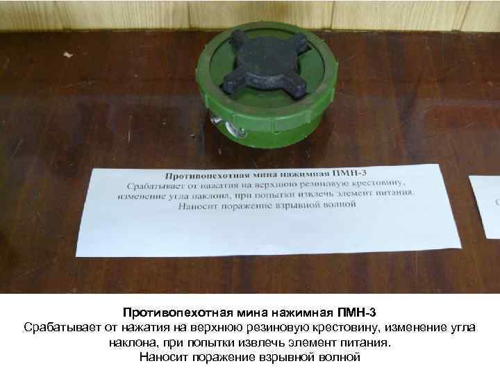 Противопехотная мина нажимная ПМН-3 Срабатывает от нажатия на верхнюю резиновую крестовину, изменение угла наклона,