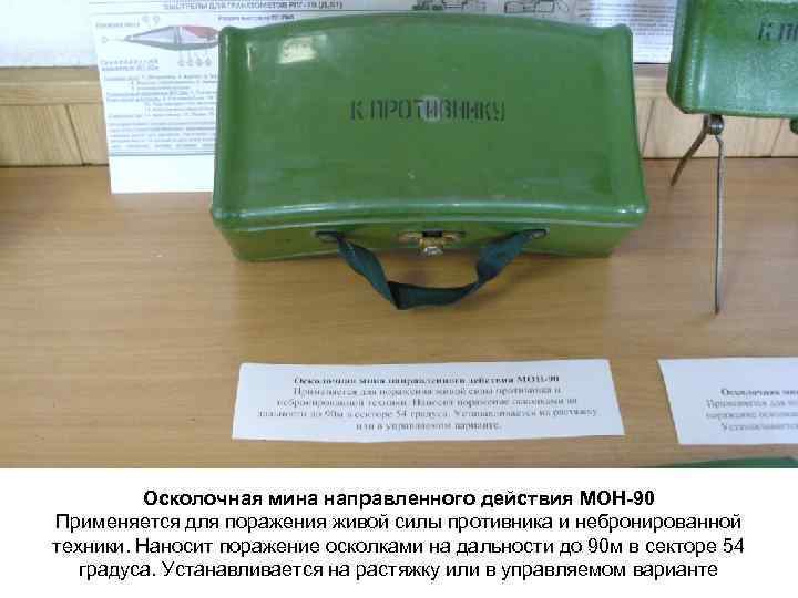 Осколочная мина направленного действия МОН-90 Применяется для поражения живой силы противника и небронированной техники.