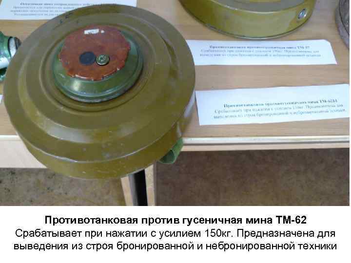 Противотанковая против гусеничная мина ТМ-62 Срабатывает при нажатии с усилием 150 кг. Предназначена для