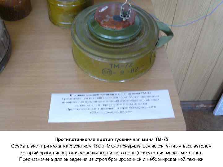 Противотанковая против гусеничная мина ТМ-72 Срабатывает при нажатии с усилием 150 кг. Может снаряжаться