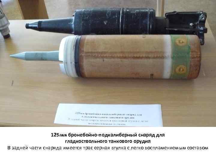 125 мм бронебойно-подкалиберный снаряд для гладкоствольного танкового орудия В задней части снаряда имеется трас