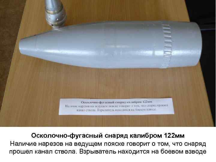 Осколочно-фугасный снаряд калибром 122 мм Наличие нарезов на ведущем пояске говорит о том, что