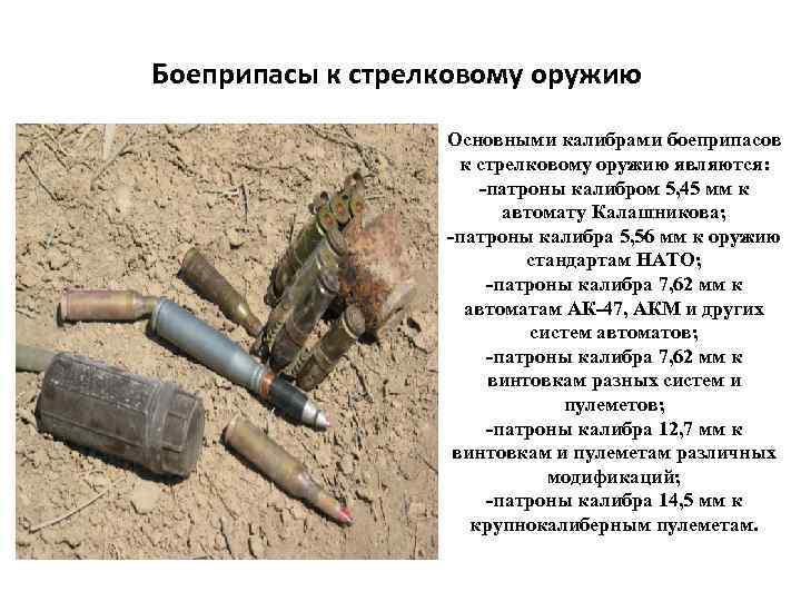 Боеприпасы к стрелковому оружию Основными калибрами боеприпасов к стрелковому оружию являются: -патроны калибром 5,