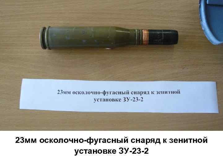 23 мм осколочно-фугасный снаряд к зенитной установке ЗУ-23 -2 