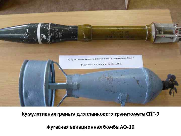 Кумулятивная граната для станкового гранатомета СПГ-9 Фугасная авиационная бомба АО-10 