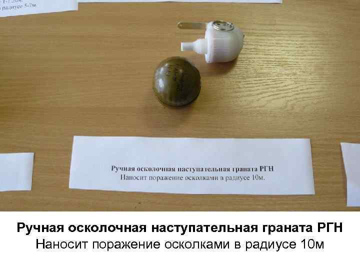 Ручная осколочная наступательная граната РГН Наносит поражение осколками в радиусе 10 м 