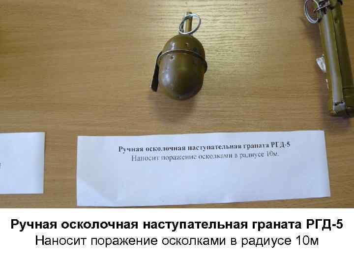 Ручная осколочная наступательная граната РГД-5 Наносит поражение осколками в радиусе 10 м 