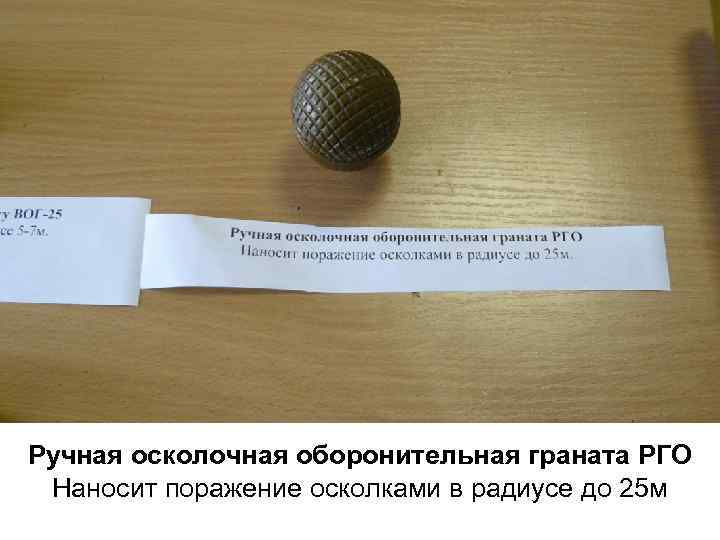 Ручная осколочная оборонительная граната РГО Наносит поражение осколками в радиусе до 25 м 