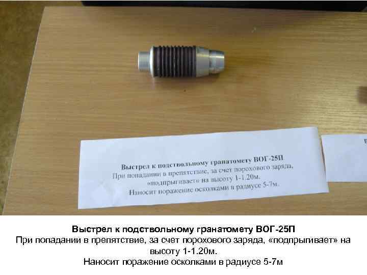Выстрел к подствольному гранатомету ВОГ-25 П При попадании в препятствие, за счет порохового заряда,