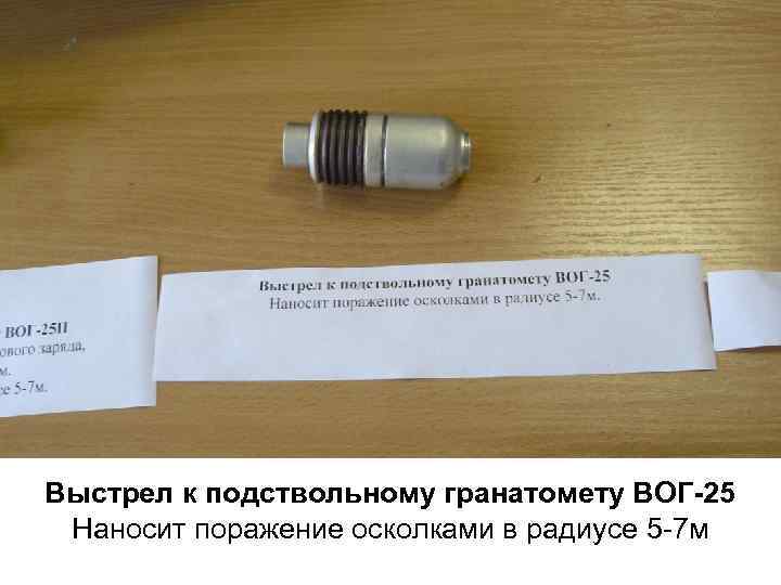 Выстрел к подствольному гранатомету ВОГ-25 Наносит поражение осколками в радиусе 5 -7 м 