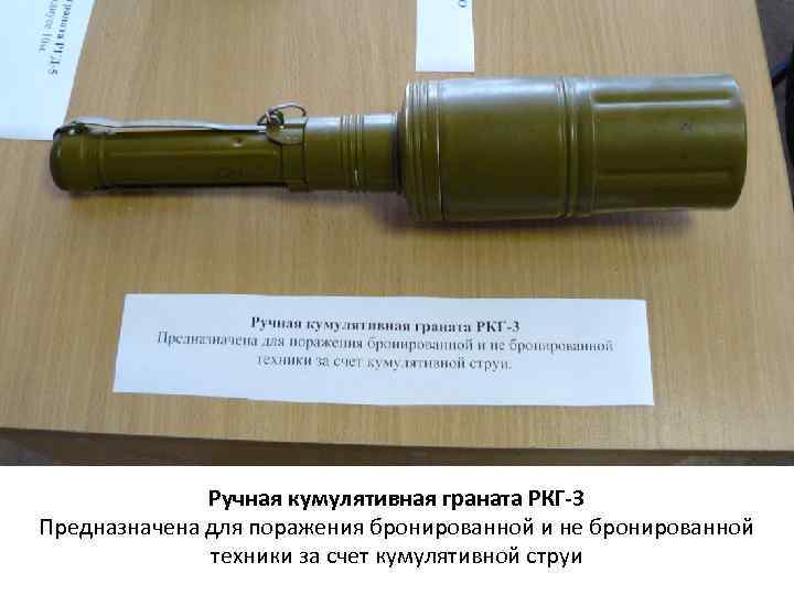Ручная кумулятивная граната РКГ-3 Предназначена для поражения бронированной и не бронированной техники за счет