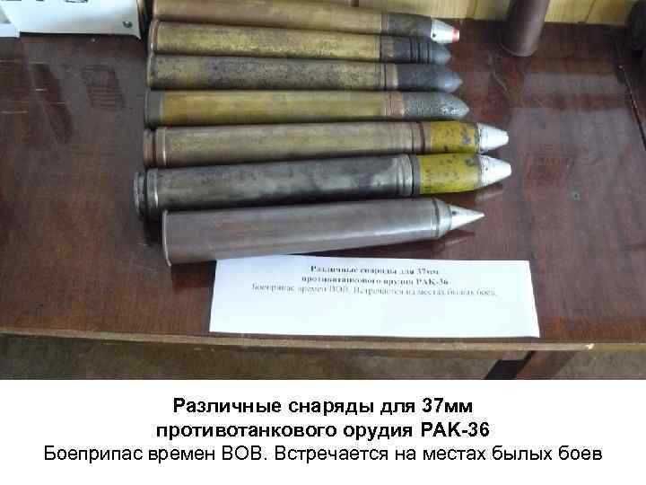Различные снаряды для 37 мм противотанкового орудия PAK-36 Боеприпас времен ВОВ. Встречается на местах