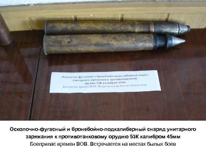 Осколочно-фугасный и бронебойно-подкалиберный снаряд унитарного заряжания к противотанковому орудию 53 К калибром 45 мм