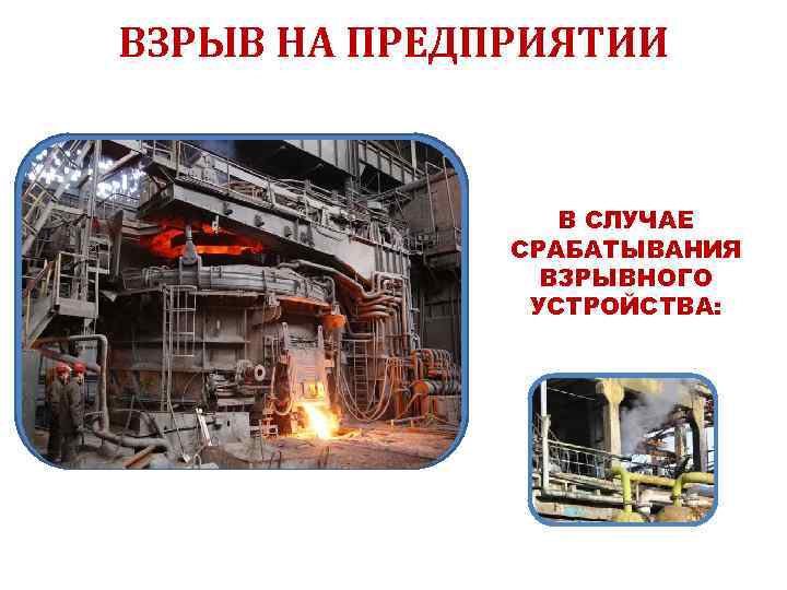 ВЗРЫВ НА ПРЕДПРИЯТИИ В СЛУЧАЕ СРАБАТЫВАНИЯ ВЗРЫВНОГО УСТРОЙСТВА: 