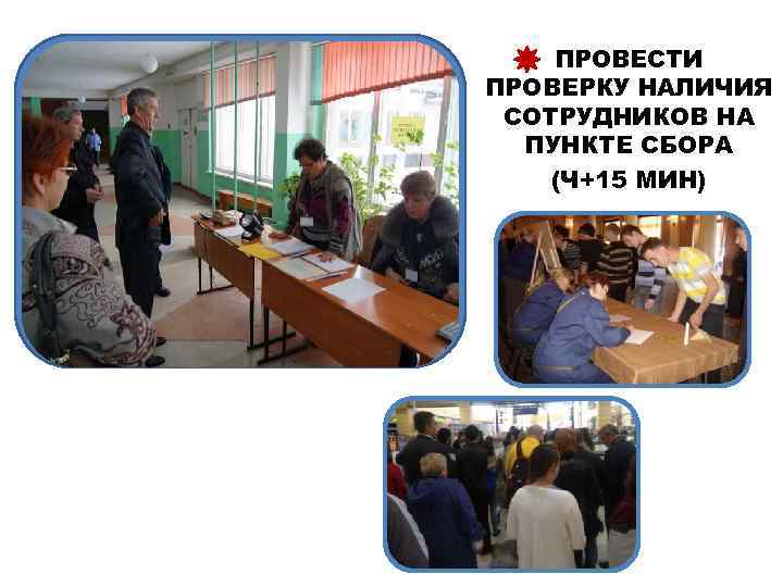 ПРОВЕСТИ ПРОВЕРКУ НАЛИЧИЯ СОТРУДНИКОВ НА ПУНКТЕ СБОРА (Ч+15 МИН) 