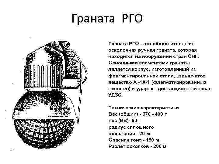 Граната РГО - это оборонительная осколочная ручная граната, которая находится на вооружении стран СНГ.