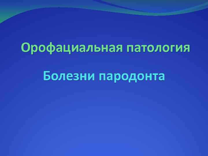 Орофациальная патология 