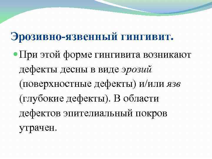 Эрозивно-язвенный гингивит. При этой форме гингивита возникают дефекты десны в виде эрозий (поверхностные дефекты)