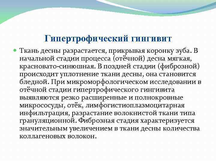 Гипертрофический гингивит Ткань десны разрастается, прикрывая коронку зуба. В начальной стадии процесса (отёчной) десна