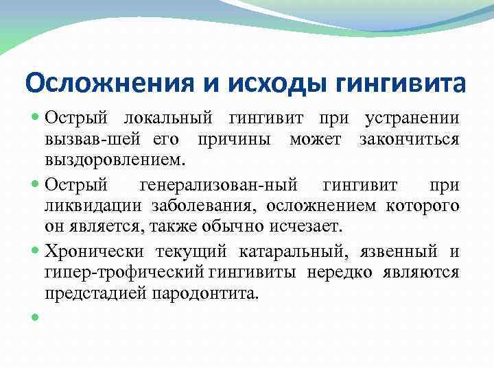 Осложнения и исходы гингивита Острый локальный гингивит при устранении вызвав шей его причины может