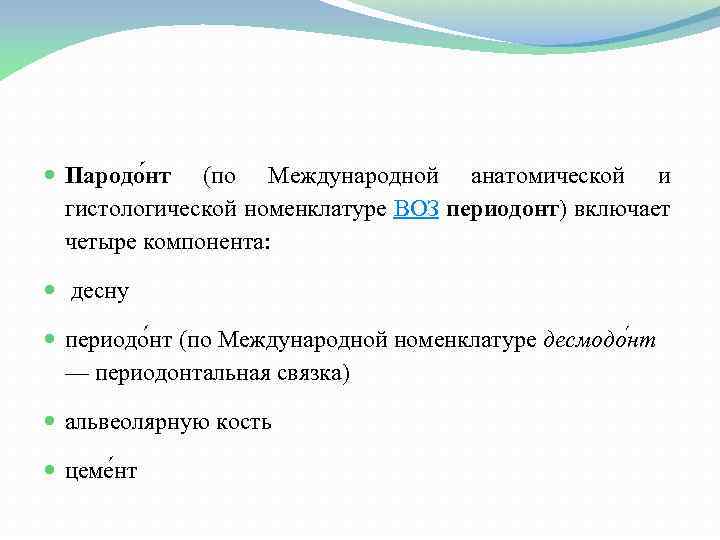  Пародо нт (по Международной анатомической и гистологической номенклатуре ВОЗ периодонт) включает четыре компонента: