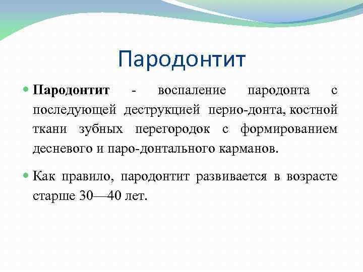 Пародонтит воспаление пародонта с последующей деструкцией перио донта, костной ткани зубных перегородок с формированием