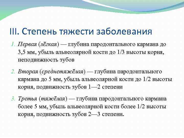 III. Степень тяжести заболевания 1. Первая (лёгкая) — глубина пародонтального кармана до 3, 5