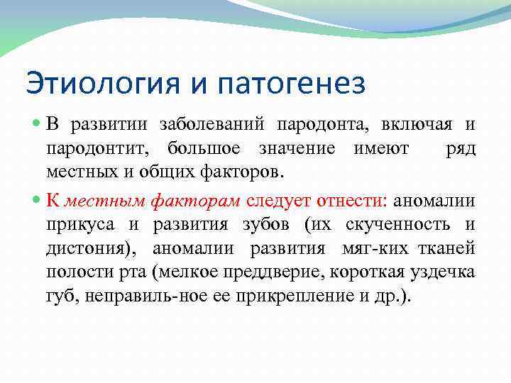 Этиология и патогенез заболеваний пародонта презентация