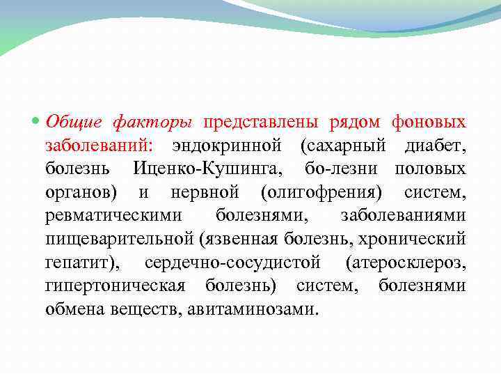  Общие факторы представлены рядом фоновых заболеваний: эндокринной (сахарный диабет, болезнь Иценко Кушинга, бо