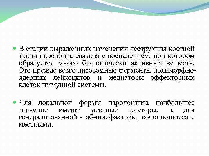  В стадии выраженных изменений деструкция костной ткани пародонта связана с воспалением, при котором