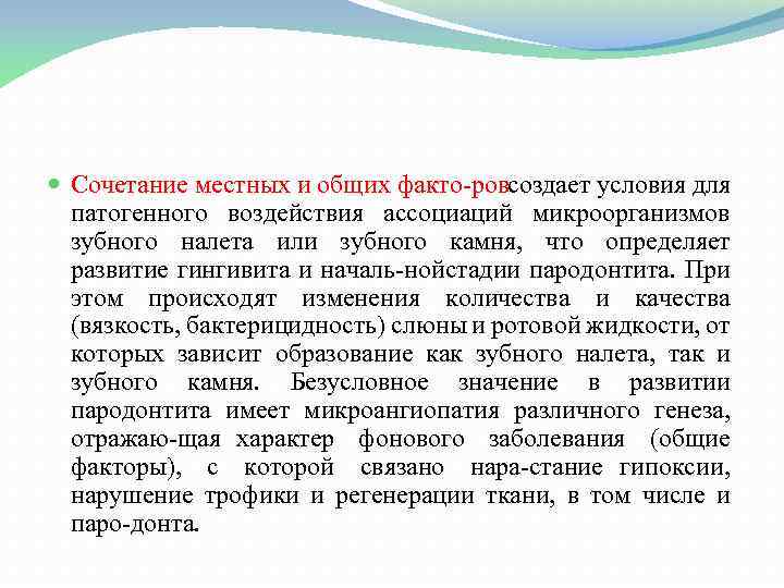  Сочетание местных и общих факто ров оздает условия для с патогенного воздействия ассоциаций