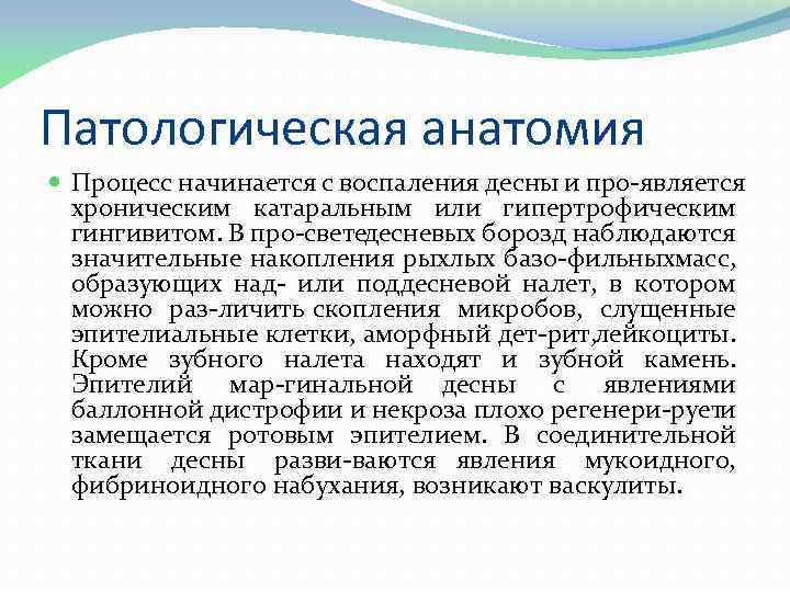 Патологическая анатомия Процесс начинается с воспаления десны и про является хроническим катаральным или гипертрофическим