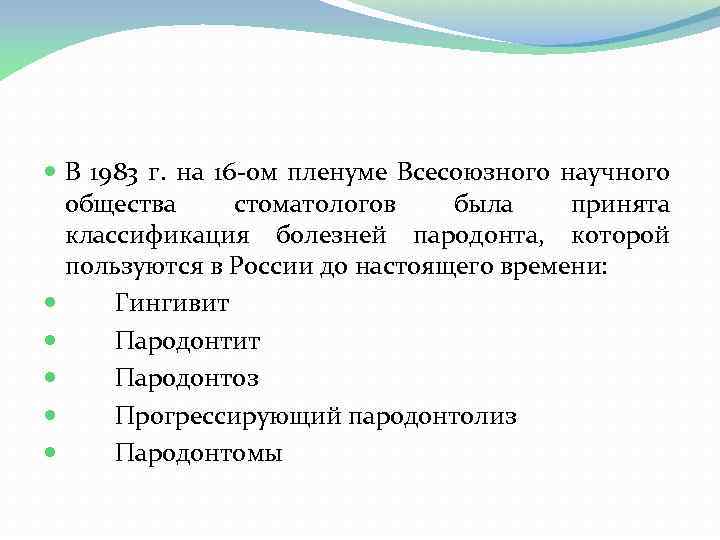  В 1983 г. на 16 ом пленуме Всесоюзного научного общества стоматологов была принята