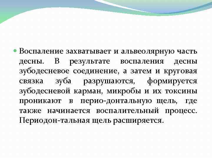  Воспаление захватывает и альвеолярную часть десны. В результате воспаления десны зубодесневое соединение, а