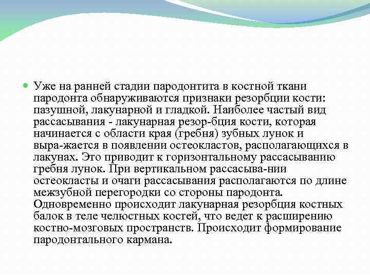  Уже на ранней стадии пародонтита в костной ткани пародонта обнаруживаются признаки резорбции кости: