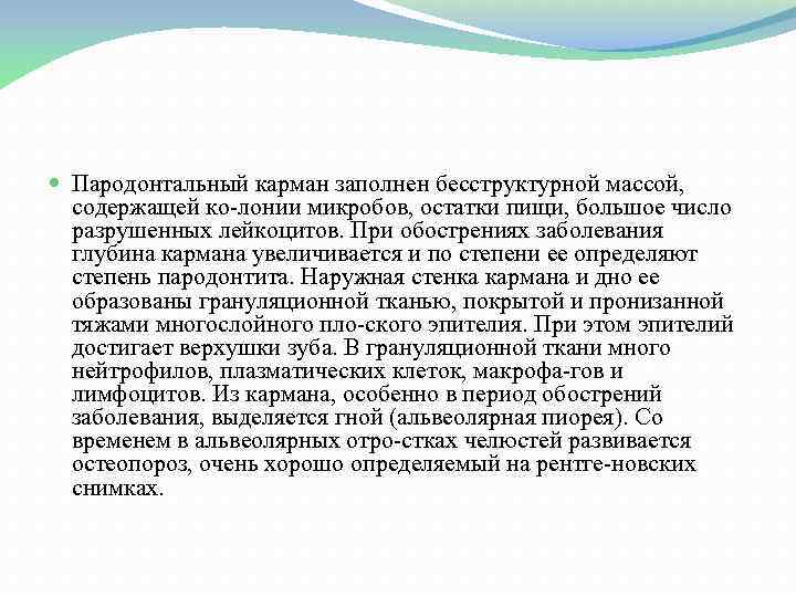  Пародонтальный карман заполнен бесструктурной массой, содержащей ко лонии микробов, остатки пищи, большое число