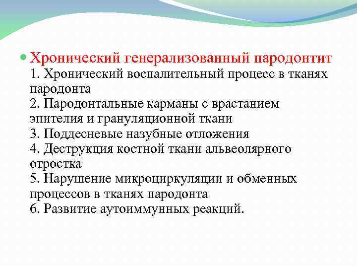  Хронический генерализованный пародонтит 1. Хронический воспалительный процесс в тканях пародонта 2. Пародонтальные карманы