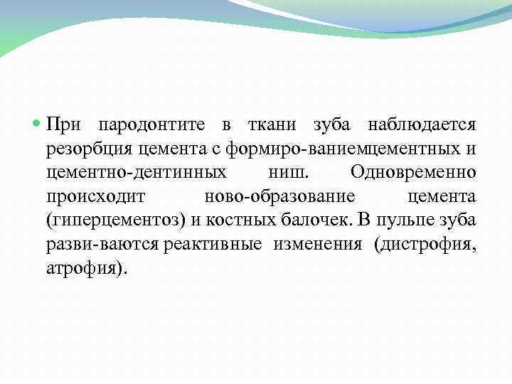  При пародонтите в ткани зуба наблюдается резорбция цемента с формиро ванием ементных и