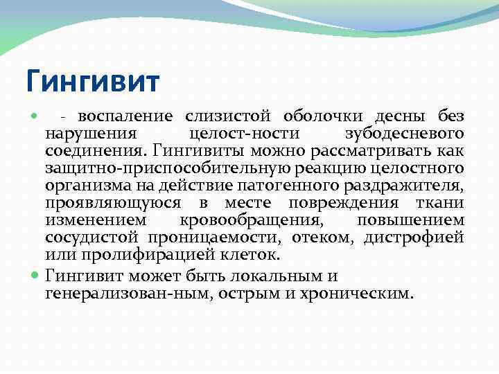 Гингивит воспаление слизистой оболочки десны без нарушения целост ности зубодесневого соединения. Гингивиты можно рассматривать