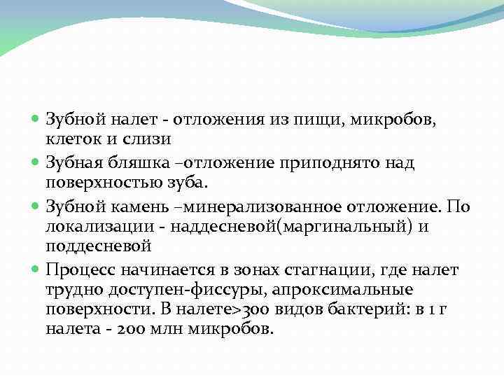  Зубной налет отложения из пищи, микробов, клеток и слизи Зубная бляшка –отложение приподнято