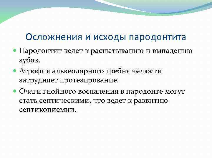 Осложнения и исходы пародонтита Пародонтит ведет к расшатыванию и выпадению зубов. Атрофия альвеолярного гребня