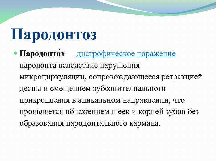 Пародонтоз Пародонто з — дистрофическое поражение пародонта вследствие нарушения микроциркуляции, сопровождающееся ретракцией десны и