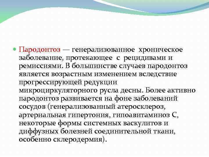  Пародонтоз — генерализованное хроническое заболевание, протекающее с рецидивами и ремиссиями. В большинстве случаев