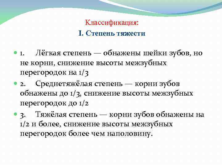 Классификация: I. Степень тяжести 1. Лёгкая степень — обнажены шейки зубов, но не корни,